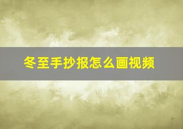 冬至手抄报怎么画视频