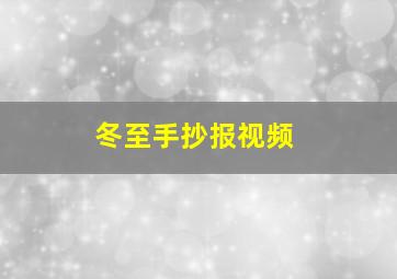 冬至手抄报视频