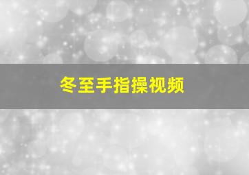 冬至手指操视频