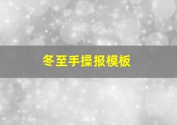 冬至手操报模板