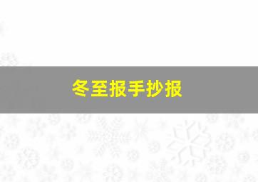 冬至报手抄报