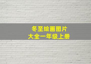 冬至绘画图片大全一年级上册