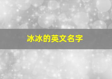 冰冰的英文名字