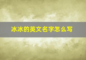 冰冰的英文名字怎么写