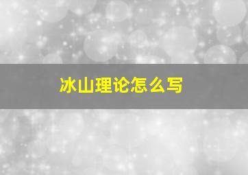 冰山理论怎么写