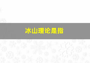 冰山理论是指