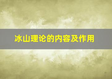 冰山理论的内容及作用