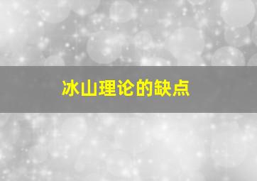 冰山理论的缺点