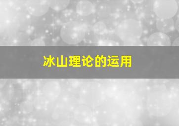 冰山理论的运用