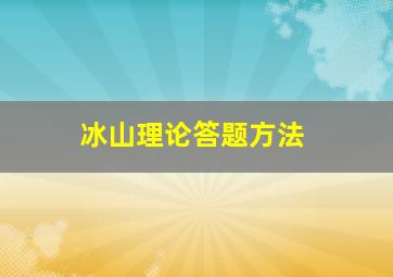 冰山理论答题方法