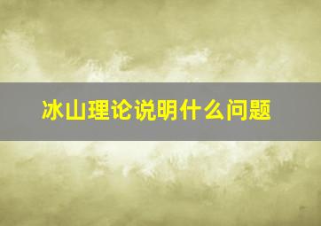 冰山理论说明什么问题