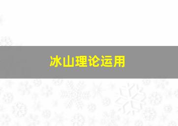 冰山理论运用