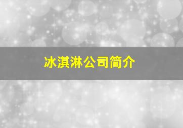 冰淇淋公司简介