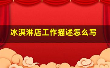 冰淇淋店工作描述怎么写