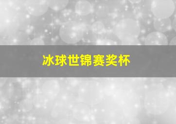 冰球世锦赛奖杯