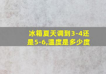 冰箱夏天调到3-4还是5-6,温度是多少度