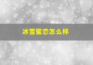 冰雪蜜恋怎么样