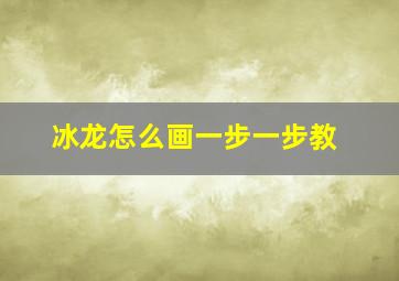 冰龙怎么画一步一步教