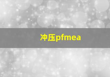 冲压pfmea