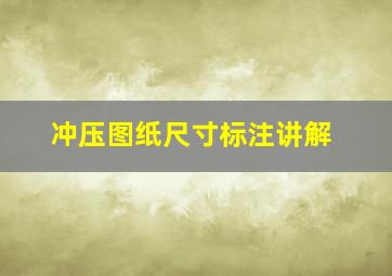 冲压图纸尺寸标注讲解