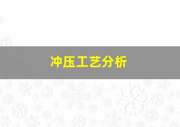 冲压工艺分析