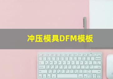 冲压模具DFM模板