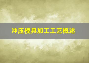 冲压模具加工工艺概述