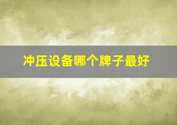 冲压设备哪个牌子最好