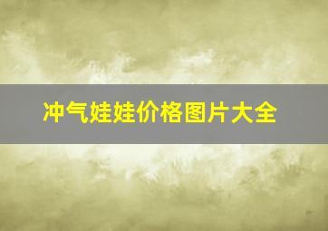 冲气娃娃价格图片大全