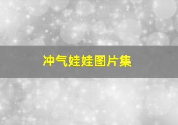 冲气娃娃图片集