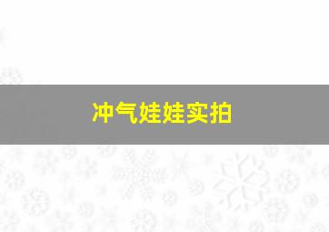 冲气娃娃实拍