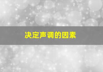 决定声调的因素