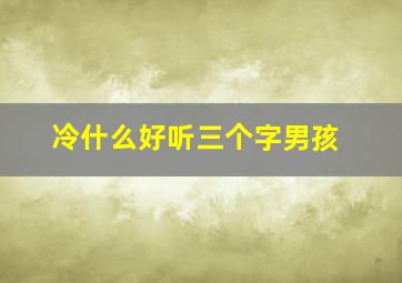 冷什么好听三个字男孩