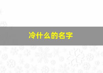 冷什么的名字