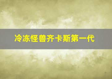 冷冻怪兽齐卡斯第一代