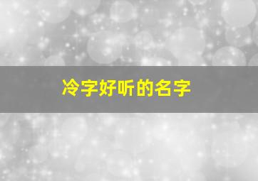 冷字好听的名字