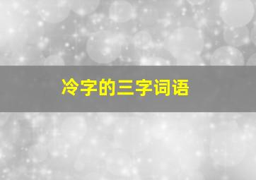 冷字的三字词语