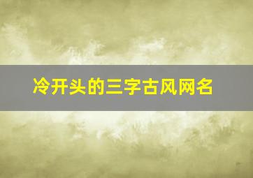 冷开头的三字古风网名