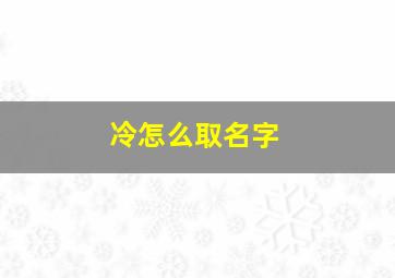 冷怎么取名字