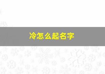 冷怎么起名字