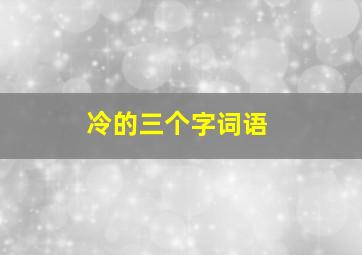 冷的三个字词语