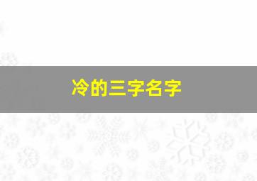 冷的三字名字