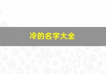 冷的名字大全