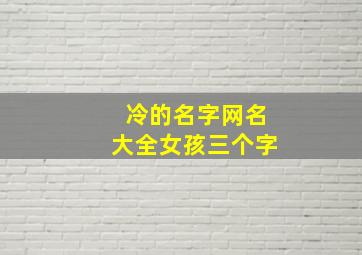 冷的名字网名大全女孩三个字