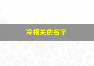 冷相关的名字