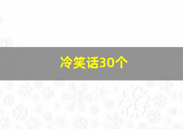 冷笑话30个