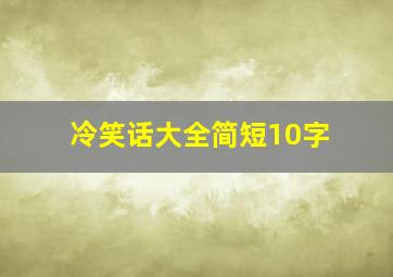 冷笑话大全简短10字