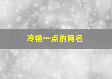 冷艳一点的网名