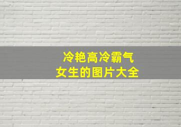 冷艳高冷霸气女生的图片大全