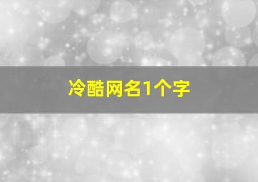 冷酷网名1个字